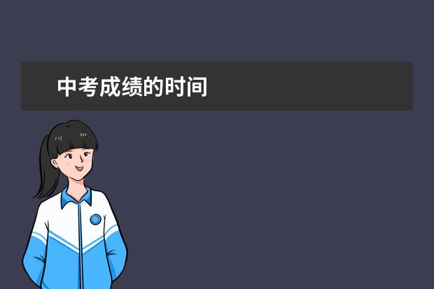 中考成績(jī)的時(shí)間 中考分?jǐn)?shù)什么時(shí)間公布