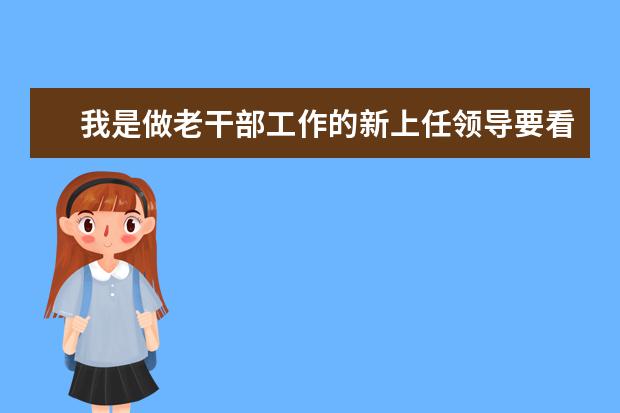 我是做老干部工作的新上任領(lǐng)導(dǎo)要看望老同志我應(yīng)該如何講 慰問(wèn)老同志祝福語(yǔ)