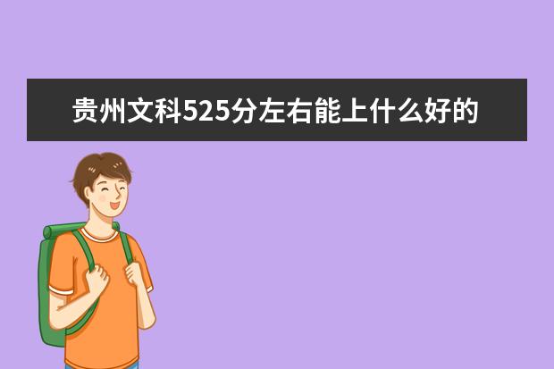 贵州文科525分左右能上什么好的大学2022（附排名）