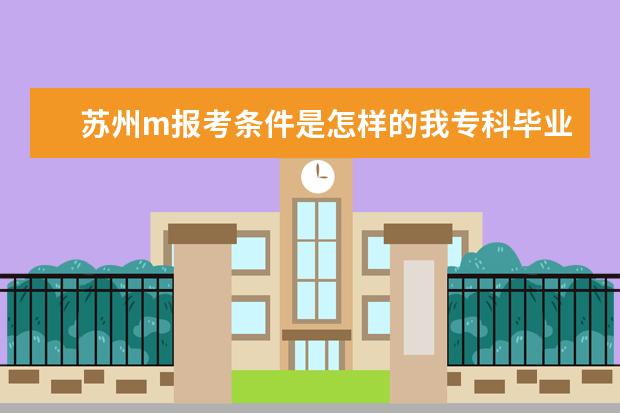 苏州m报考条件是怎样的我专科毕业五年可以吗 工程管理专业考研