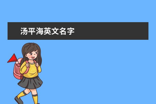 湯平海英文名字 什么東西能治咳嗽