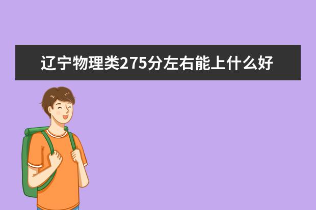 辽宁物理类275分左右能上什么好的大学2022「附排名」