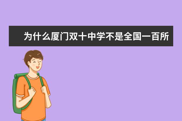 为什么厦门双十中学不是全国一百所重点中学 厦门双十中学   情况