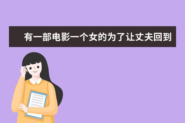 有一部電影一個(gè)女的為了讓丈夫回到自己身邊教情人做食物相克的菜 吳鎮(zhèn)宇的一部黑幫片