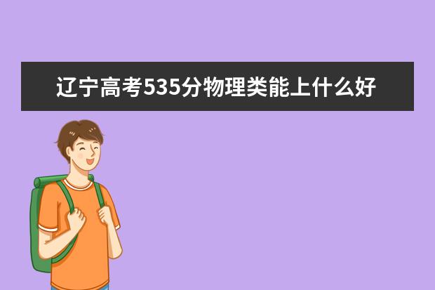 遼寧高考535分物理類能上什么好大學(xué)2022「附排名」