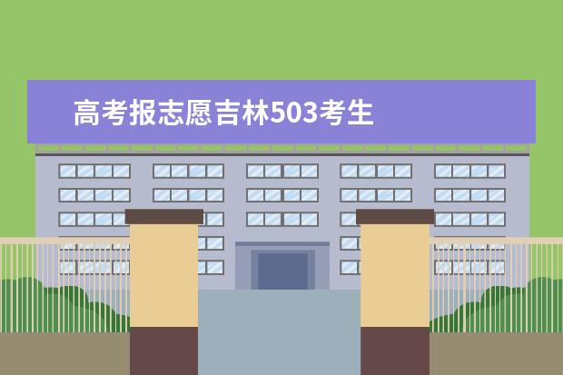 高考报志愿吉林503考生 吉林省志愿服务条例