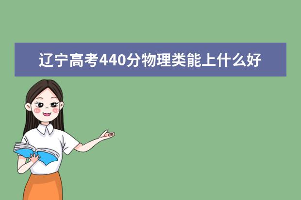 遼寧高考440分物理類能上什么好大學(xué)2022「附排名」