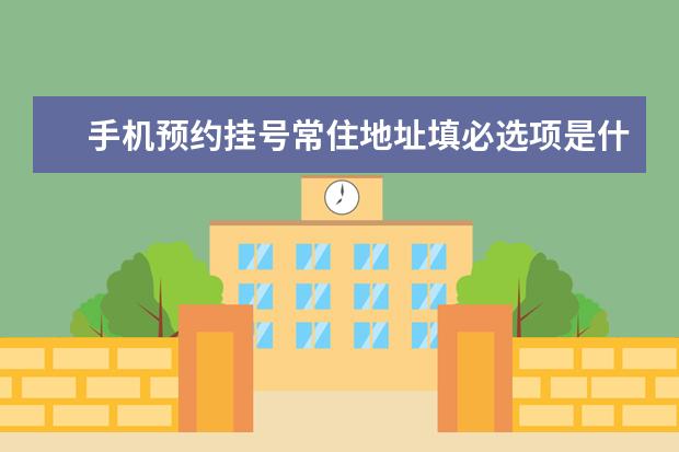 手机预约挂号常住地址填必选项是什么 适合大学生看的网站有