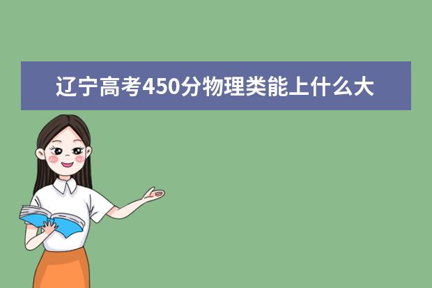 遼寧高考450分物理類能上什么大學(xué)「2022好大學(xué)推薦」