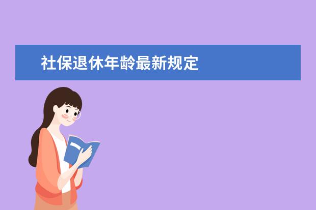 社保退休年齡最新規(guī)定 山東聊城有最新的退休年齡規(guī)定嗎