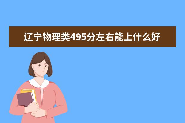 辽宁物理类495分左右能上什么好的大学2022「附排名」