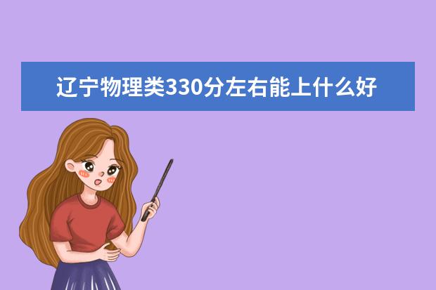 辽宁物理类330分左右能上什么好的大学2022「附排名」