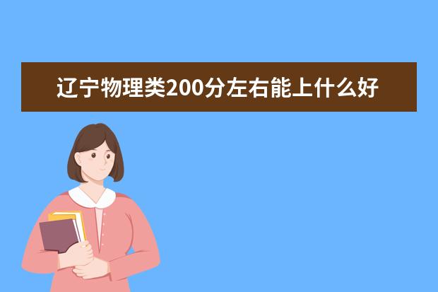 辽宁物理类200分左右能上什么好的大学2022「附排名」
