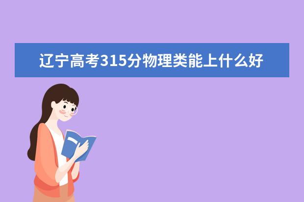 遼寧高考315分物理類能上什么好大學(xué)2022「附排名」