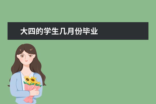 大四的学生几月份毕业 青岛滨海学院大四学生什么时候毕业