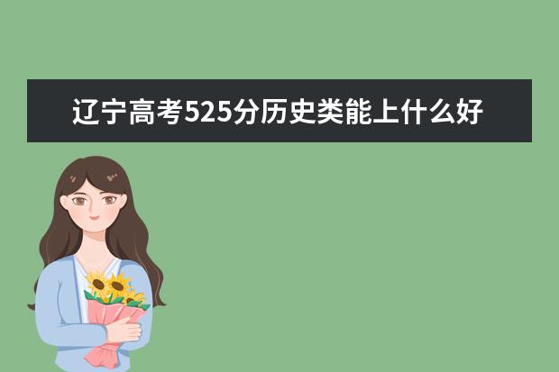 遼寧高考525分歷史類能上什么好大學(xué)2022「附排名」