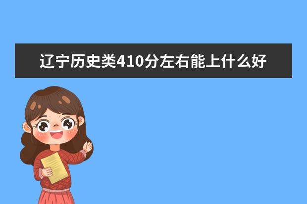 辽宁历史类410分左右能上什么好的大学2022「附排名」