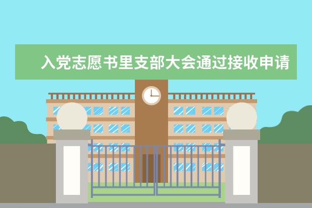 入黨志愿書里支部大會通過接收申請人為預備黨員的決議里名字 