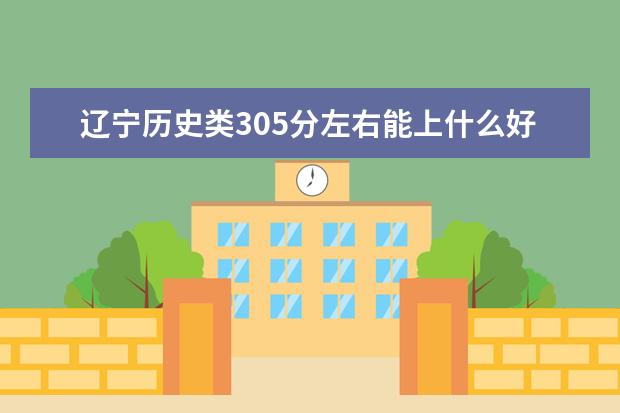 辽宁历史类305分左右能上什么好的大学2022「附排名」