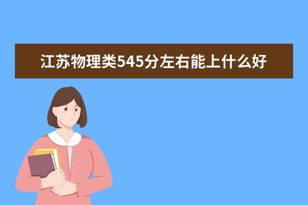 江苏物理类545分左右能上什么好的大学2022「附排名」