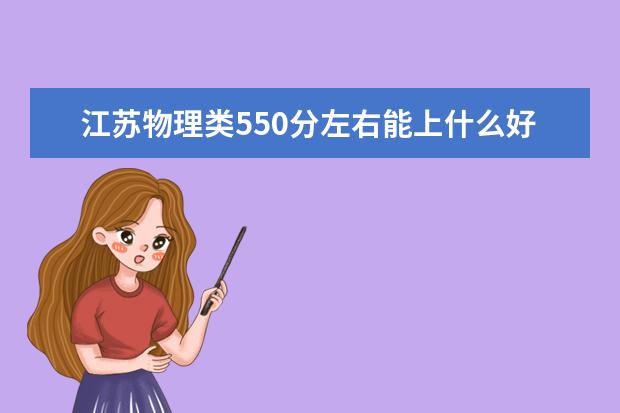 江苏物理类550分左右能上什么好的大学2022「附排名」