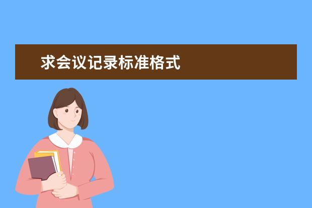 求會議記錄標準格式 會議記錄格式及范文