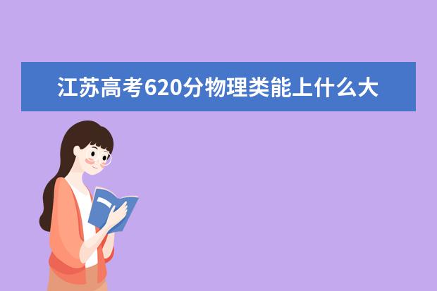 江蘇高考620分物理類能上什么大學(xué)「2022好大學(xué)推薦」