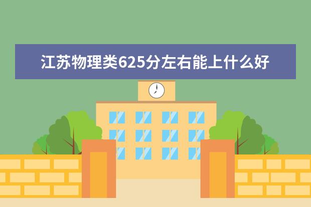 江苏物理类625分左右能上什么好的大学2022「附排名」