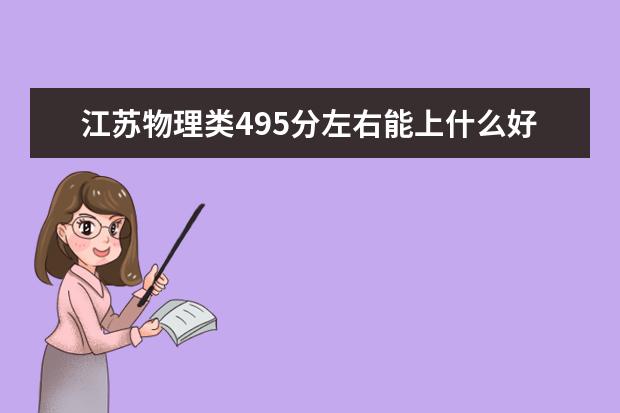 江苏物理类495分左右能上什么好的大学2022「附排名」