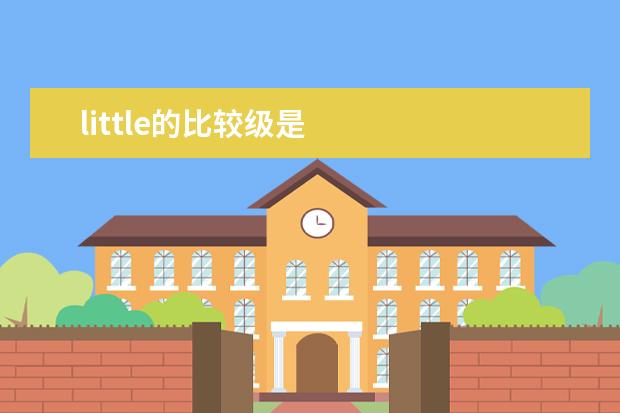 little的比較級是 little的最高級是