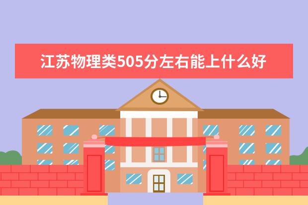 江苏物理类505分左右能上什么好的大学2022「附排名」
