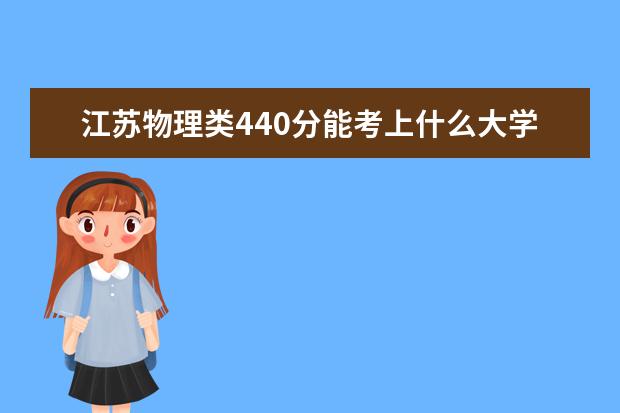 江苏物理类440分能考上什么大学「2022好大学推荐」