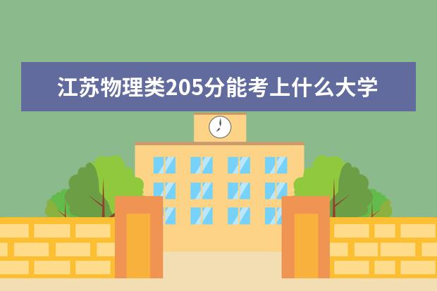 江苏物理类205分能考上什么大学「2022好大学推荐」
