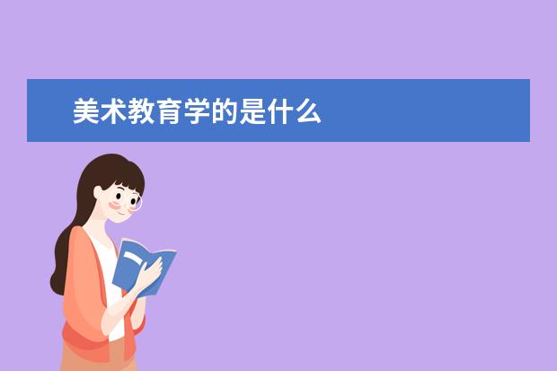 美術教育學的是什么 大學里美術教育專業(yè)學