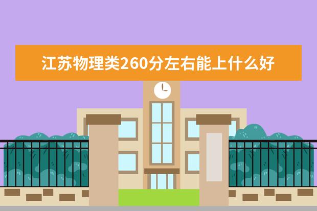江苏物理类260分左右能上什么好的大学2022「附排名」