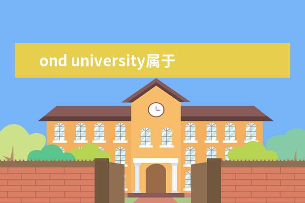 ond university属于几级学校 澳大利亚ond university