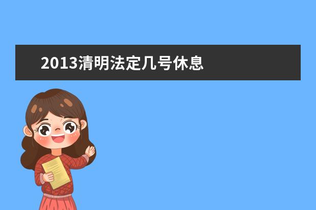 2019清明法定幾號休息 2019年清明節(jié)放假安排是
  的