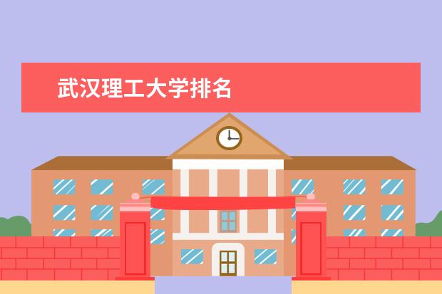 武汉理工大学排名 武汉理工大学院校代码是
