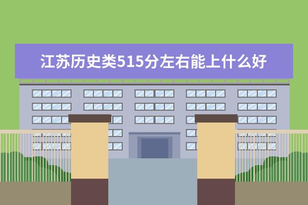 江苏历史类515分左右能上什么好的大学2022「附排名」