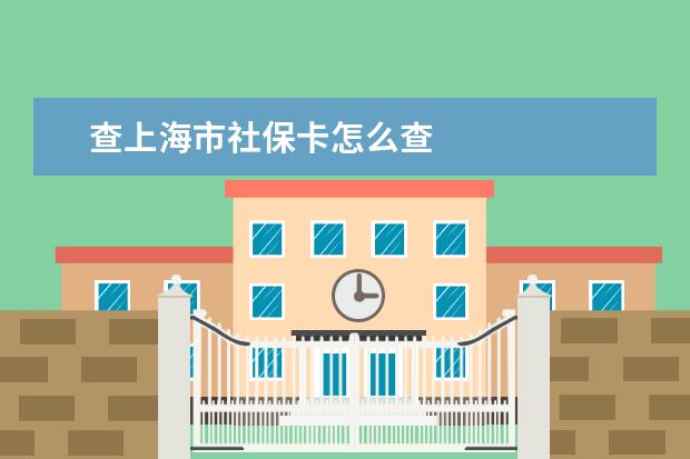 查上海市社保卡怎么查 查上海市社保卡   查