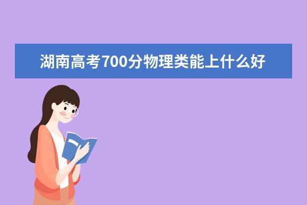 湖南高考700分物理類能上什么好大學(xué)2022「附排名」