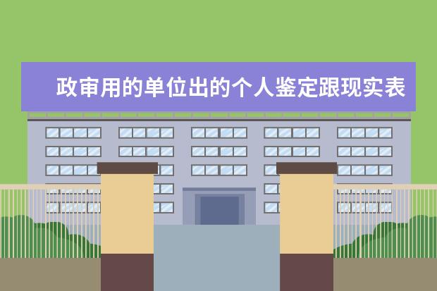 政审用的单位出的个人鉴定跟现实表现材料是一回事吗 个人综合材料怎么写