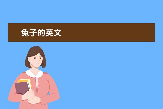 兔子的英文 童話的英文怎么說