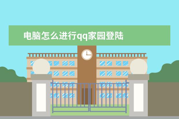 電腦怎么進(jìn)行qq家園登陸 用電腦登陸家園