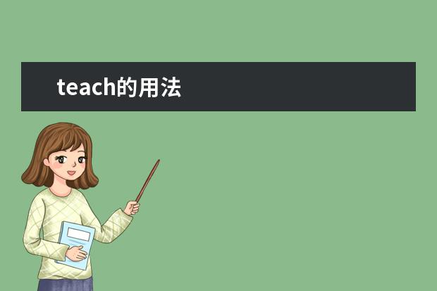 teach的用法 teach用法