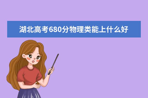 湖北高考680分物理類能上什么好大學(xué)2022「附排名」