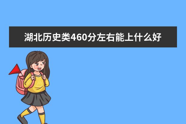 湖北歷史類460分左右能上什么好的大學2022「附排名」