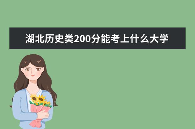 湖北歷史類200分能考上什么大學「2022好大學推薦」