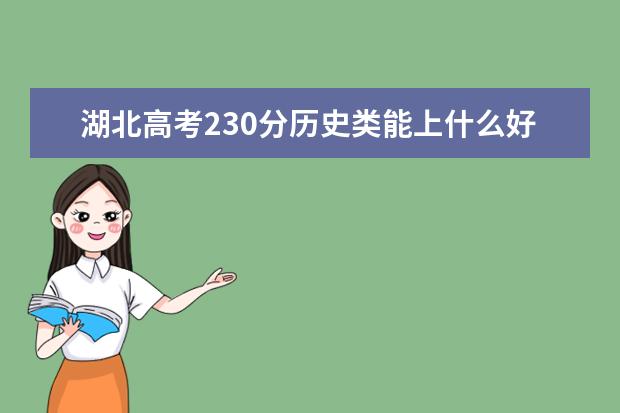 湖北高考230分歷史類能上什么好大學2022「附排名」