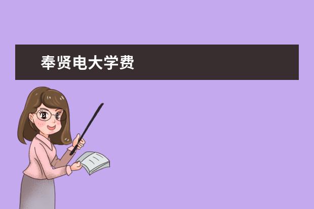 奉賢電大學(xué)費(fèi) 求個(gè)奉賢電大網(wǎng)上作業(yè)的作弊器